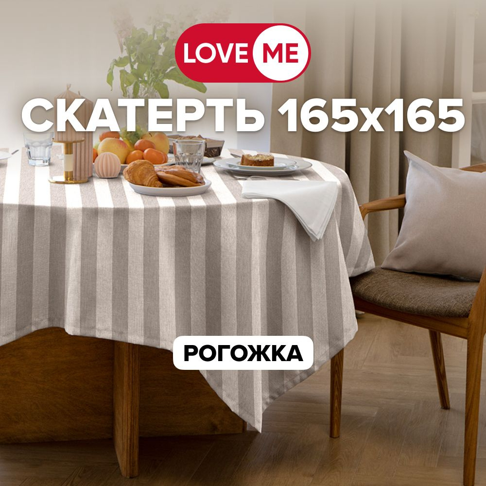 Скатерть на стол тканевая 165х165 см LOVEME, рогожка #1