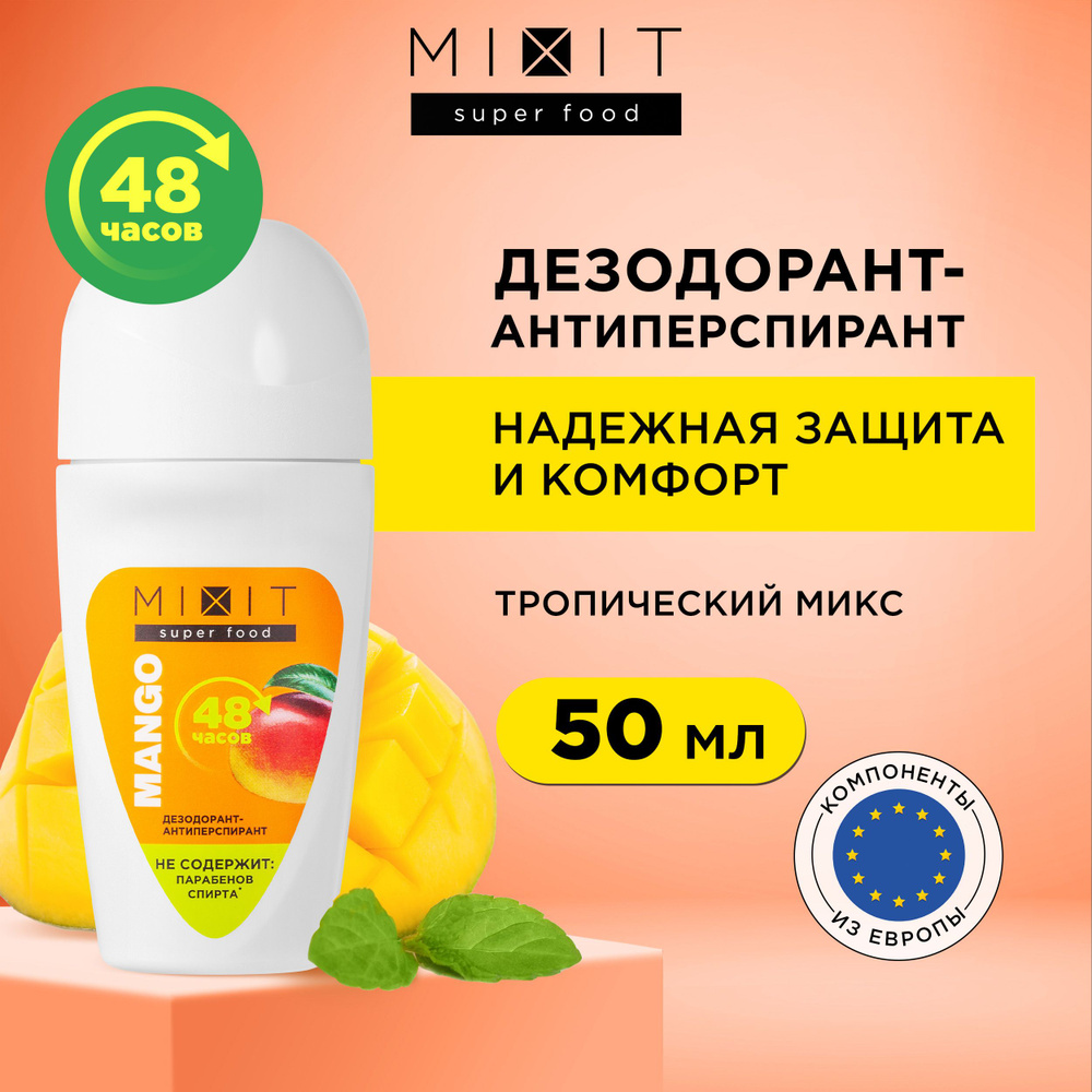 MIXIT Дезодорант антиперспирант для ухода за кожей от пота и запаха. Средство против обильного потоотделения #1