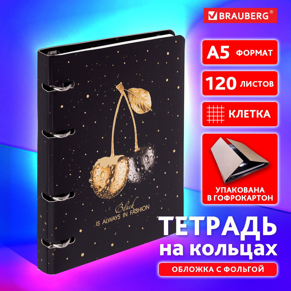 Тетрадь на кольцах А5 в клетку со сменным блоком 160х212 мм, 120 листов, обложка картон, Brauberg Black #1