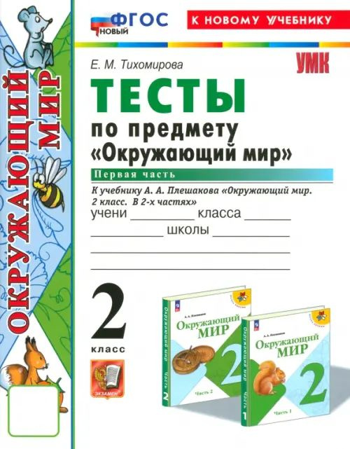 Окружающий мир 2 класс. Тесты к новому учебнику А. А. Плешакова. Часть 1 | Тихомирова Елена Михайловна #1