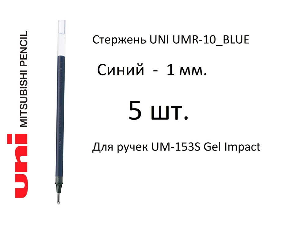 Стержень UNI UMR-10, 5 шт. синий, 1 мм. Для ручек UM-153S Gel Impact #1