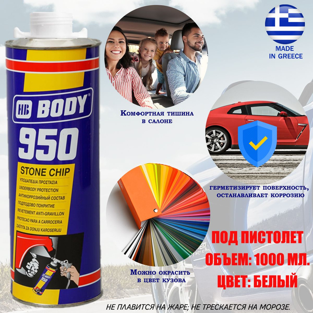 Антигравий BODY "950", евробаллон, под пистолет, 1л., белый #1