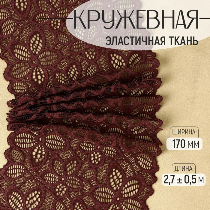 Кружевная эластичная ткань, 170 мм 2,7 0,5 м, цвет шоколадный  #1