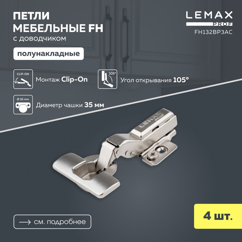 Мебельная петля полунакладная Lemax Prof FH с доводчиком/ Комплект 4 шт. для корпусной мебели / Комплект #1