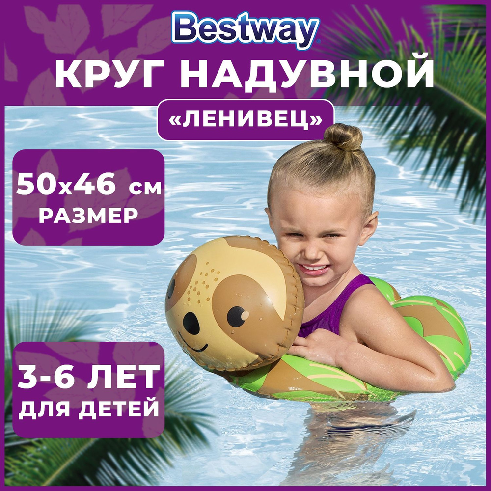 Надувной круг Bestway для плавания для малышей 46 см 3+ #1