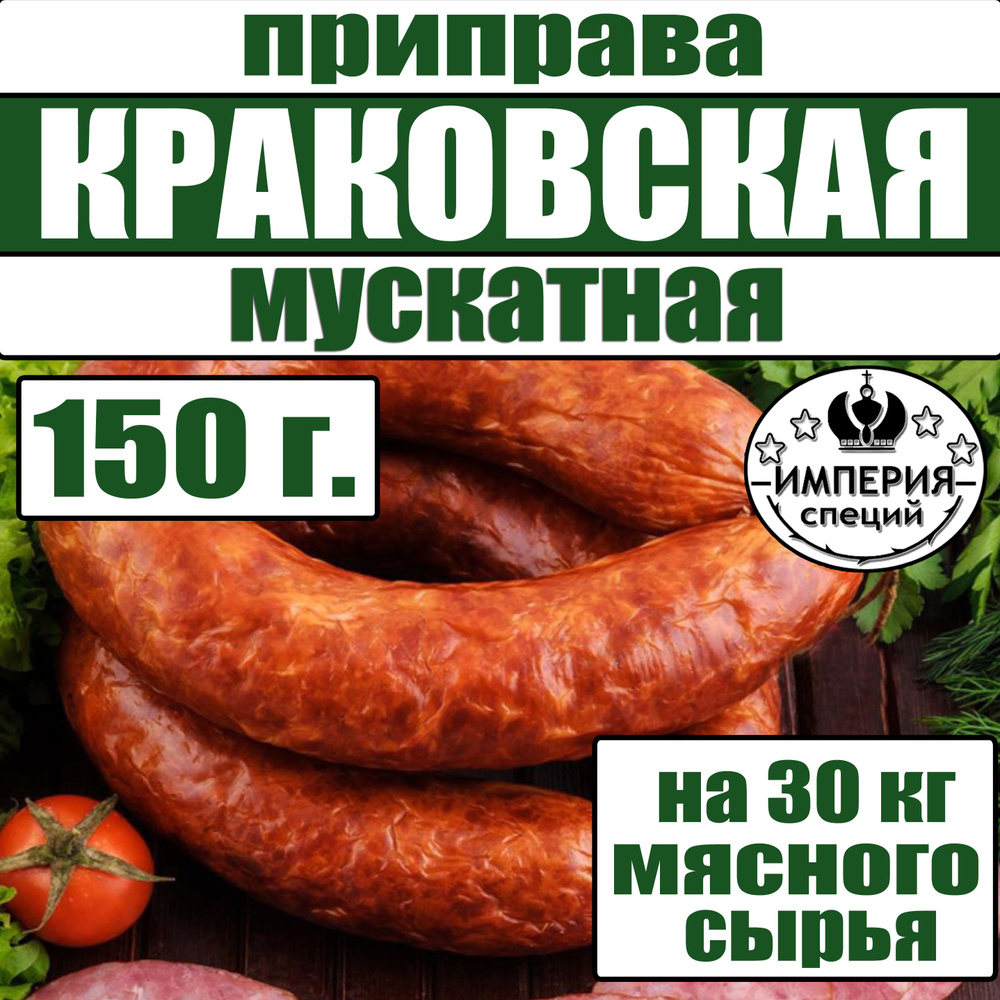 150 г для домашней краковской колбасы "Мускатная", приправа для изготовления домашней колбасы от Империя #1