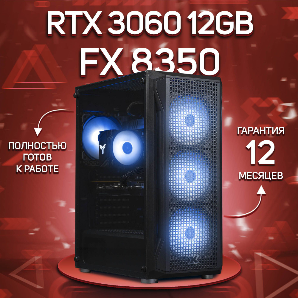 Комповой Системный блок FX 8350 (AMD FX-8350, RAM 16 ГБ, SSD 256 ГБ, NVIDIA GeForce RTX 3060 (12 Гб), #1