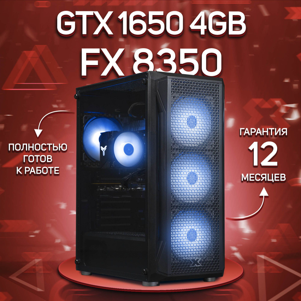 Комповой Системный блок FX 8350 (AMD FX-8350, RAM 16 ГБ, SSD 1000 ГБ, NVIDIA GeForce GTX 1650 (4 Гб), #1