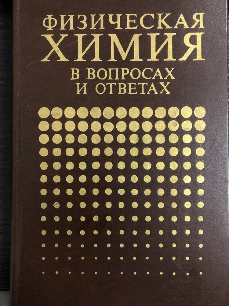 Физическая химия в вопросах и ответах | Кузнецова Е.  #1