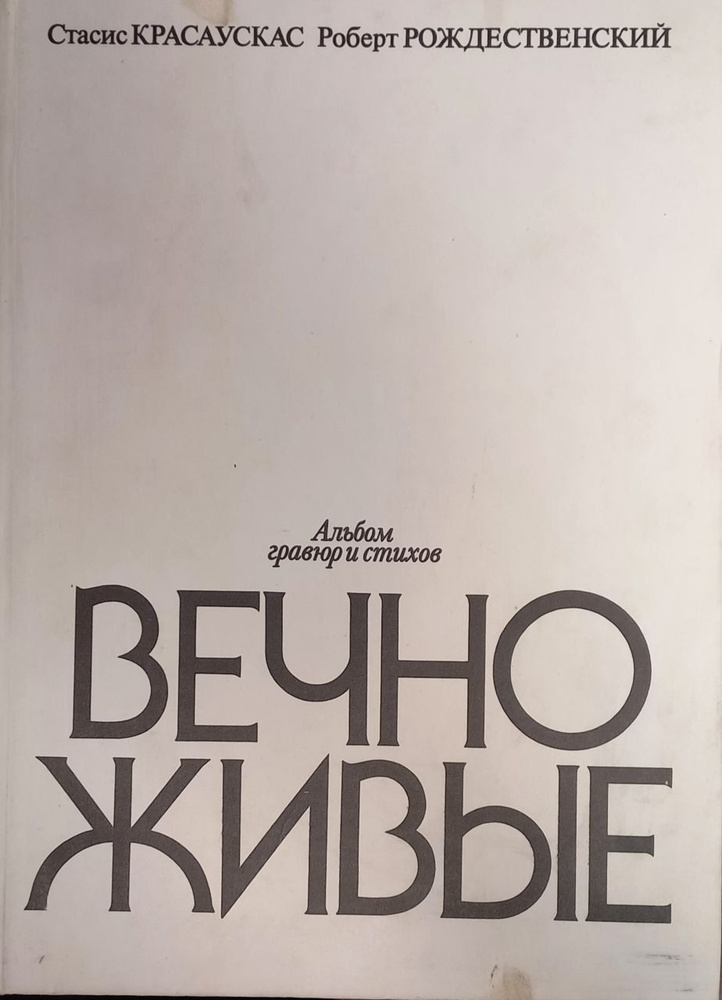 Стасис Красаускас, Роберт Рождественский. Вечно живые. Товар уцененный  #1