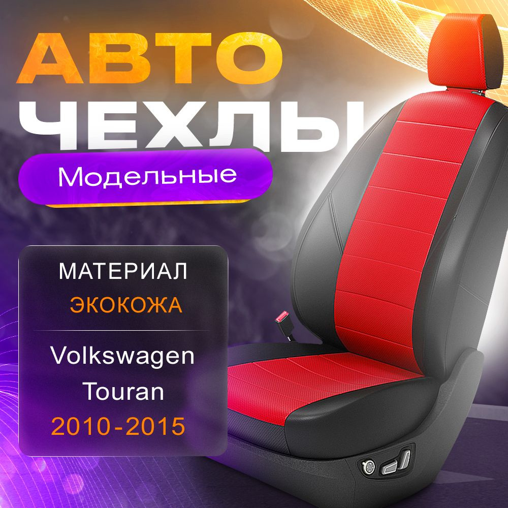 Авточехлы для VW Touran 2 2010-2015 (Экокожа) Серия LITE #1