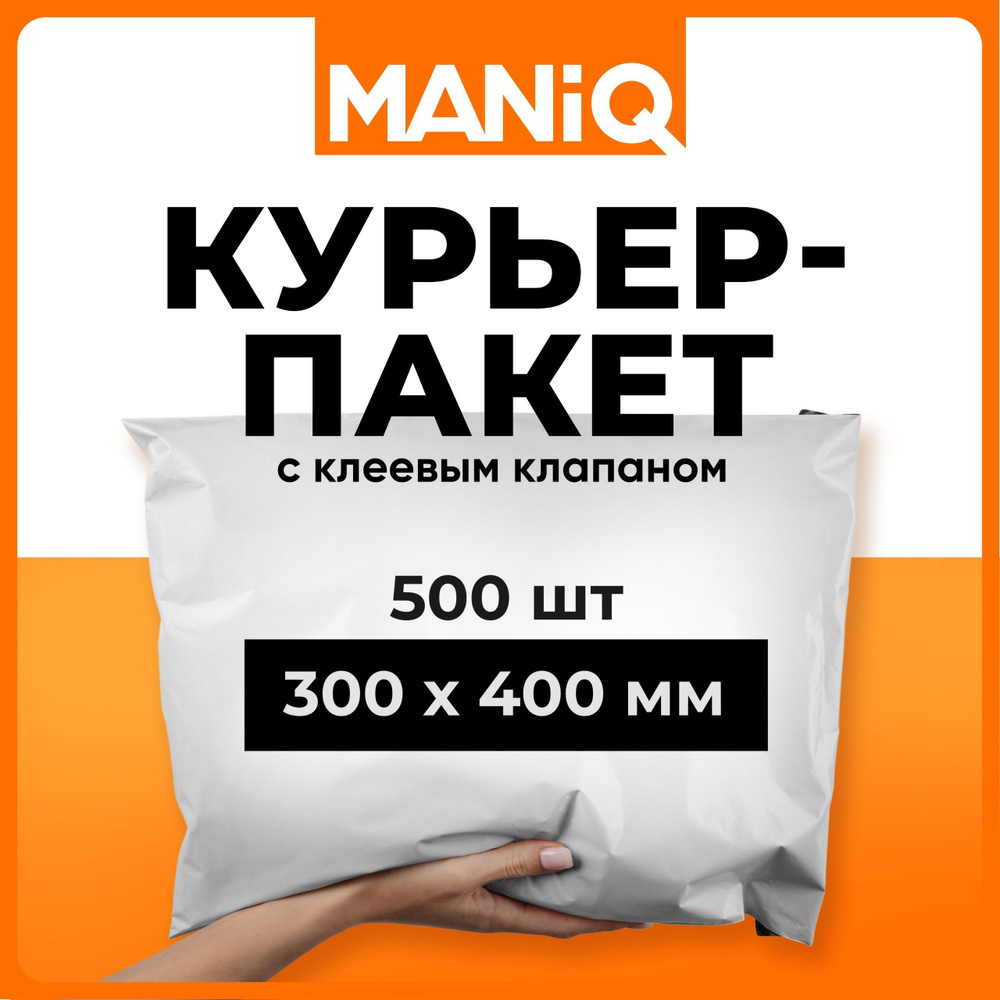 Пакет курьерский почтовый (сейф) MANiQ 300х400 мм 500 шт КП300400 #1