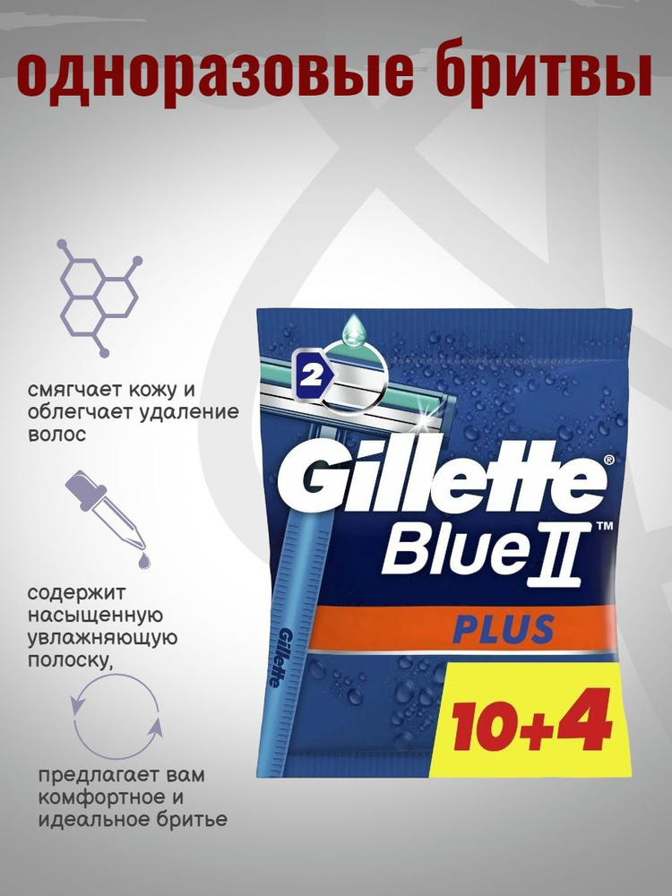 Одноразовые бритвенные станки Gillette Blue II 14шт #1