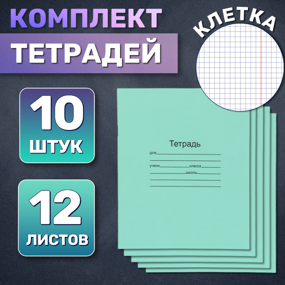  Набор тетрадей, 10 шт., листов: 12 #1