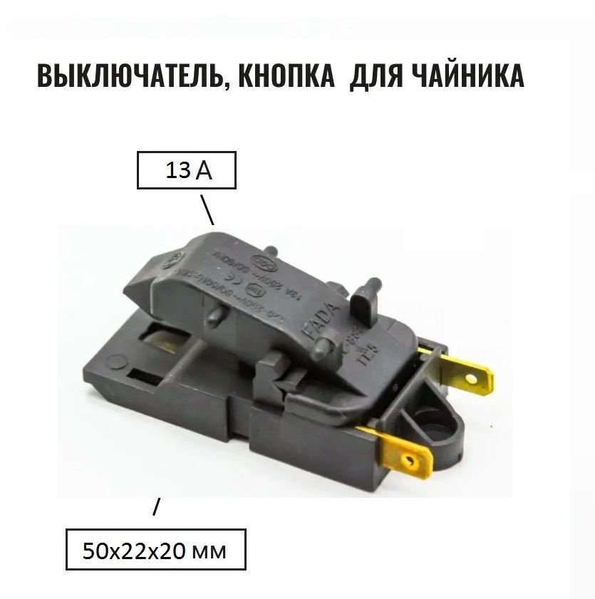 Кнопка выключатель - термостат для чайника FADA Т125 (SL888) 13A 250V  #1