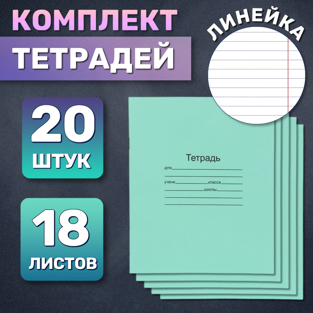  Набор тетрадей, 20 шт., листов: 18 #1