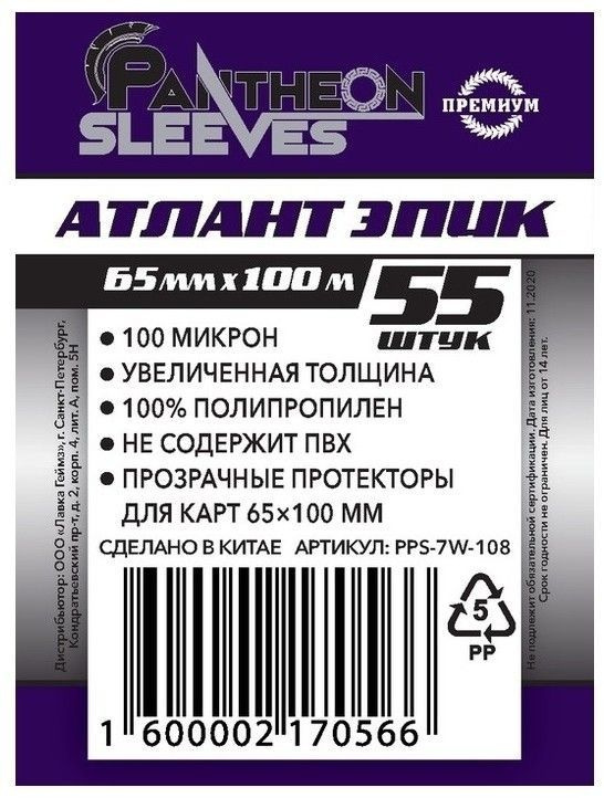 Протекторы для карт Pantheon Sleeves 65х100 mm Атлант ЭПИК 100мкн 55 штук  #1