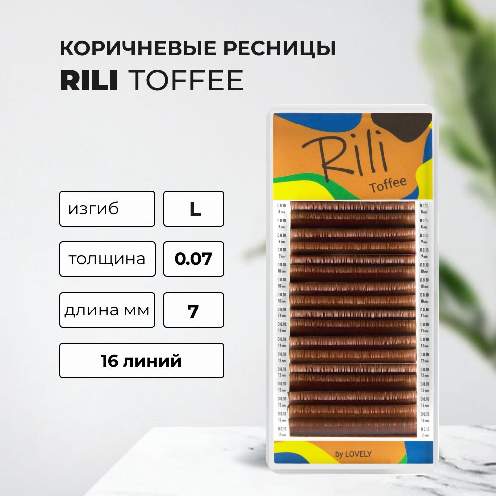 Ресницы коричневые Rili Toffee - 16 линий L 0.07 7mm #1