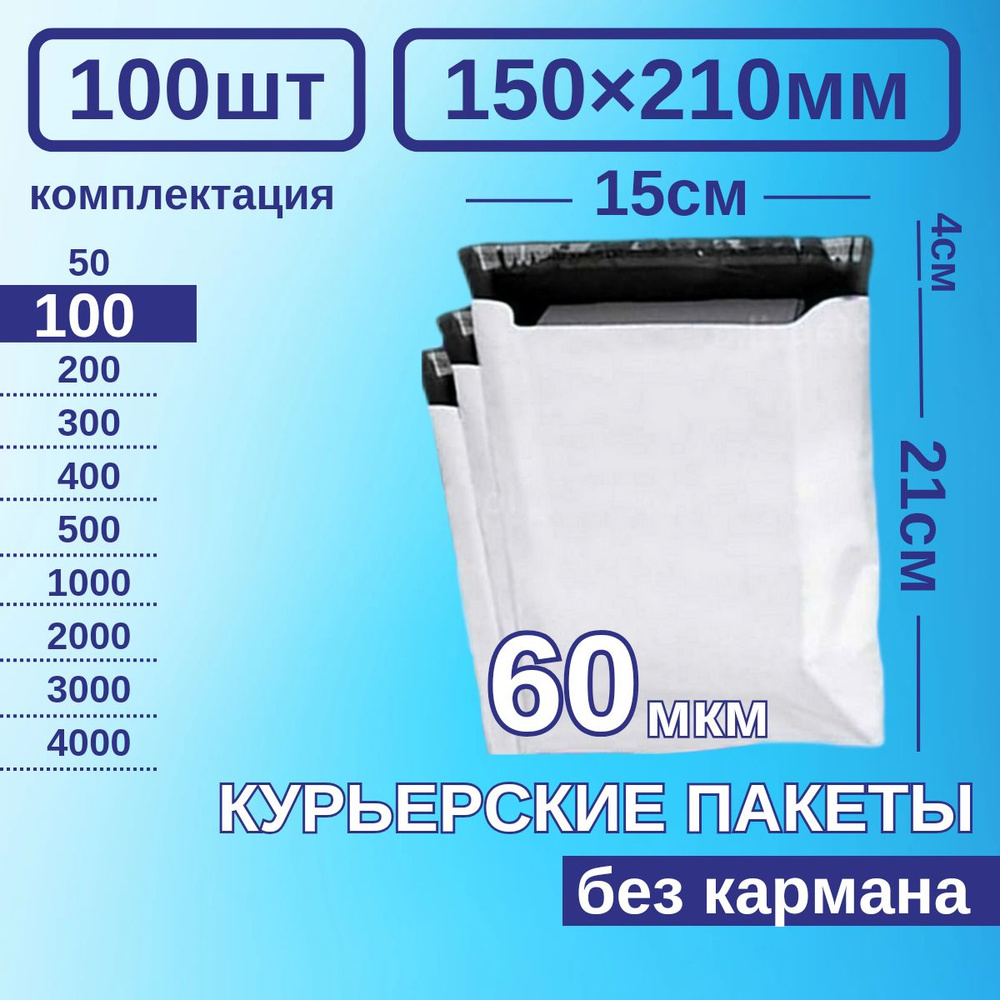 Курьерский пакет 150*210 Почтовый курьер сейф пакет 100 шт Белые 60 мкм  #1