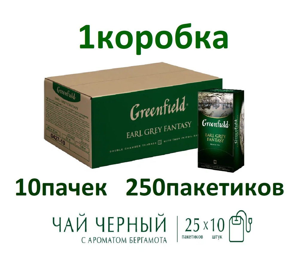 Чай черный Greenfield Earl Grey Fantasy в пакетиках 2 г х 25пак упаковка  #1