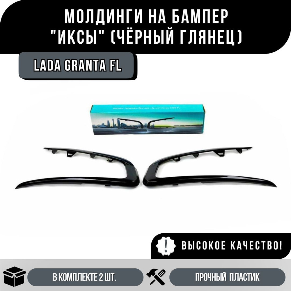 Молдинги Иксы Бампера Лада Гранта ФЛ Чёрный Глянец (Не накладки), комплект  #1