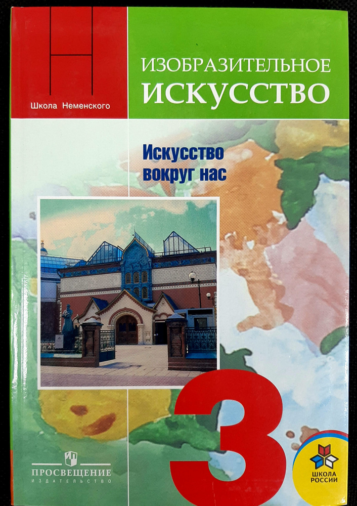 Изобразительное искусство. Искусство вокруг нас. 3 класс. Учебник. 2009 | Горяева Нина Алексеевна, Неменская #1