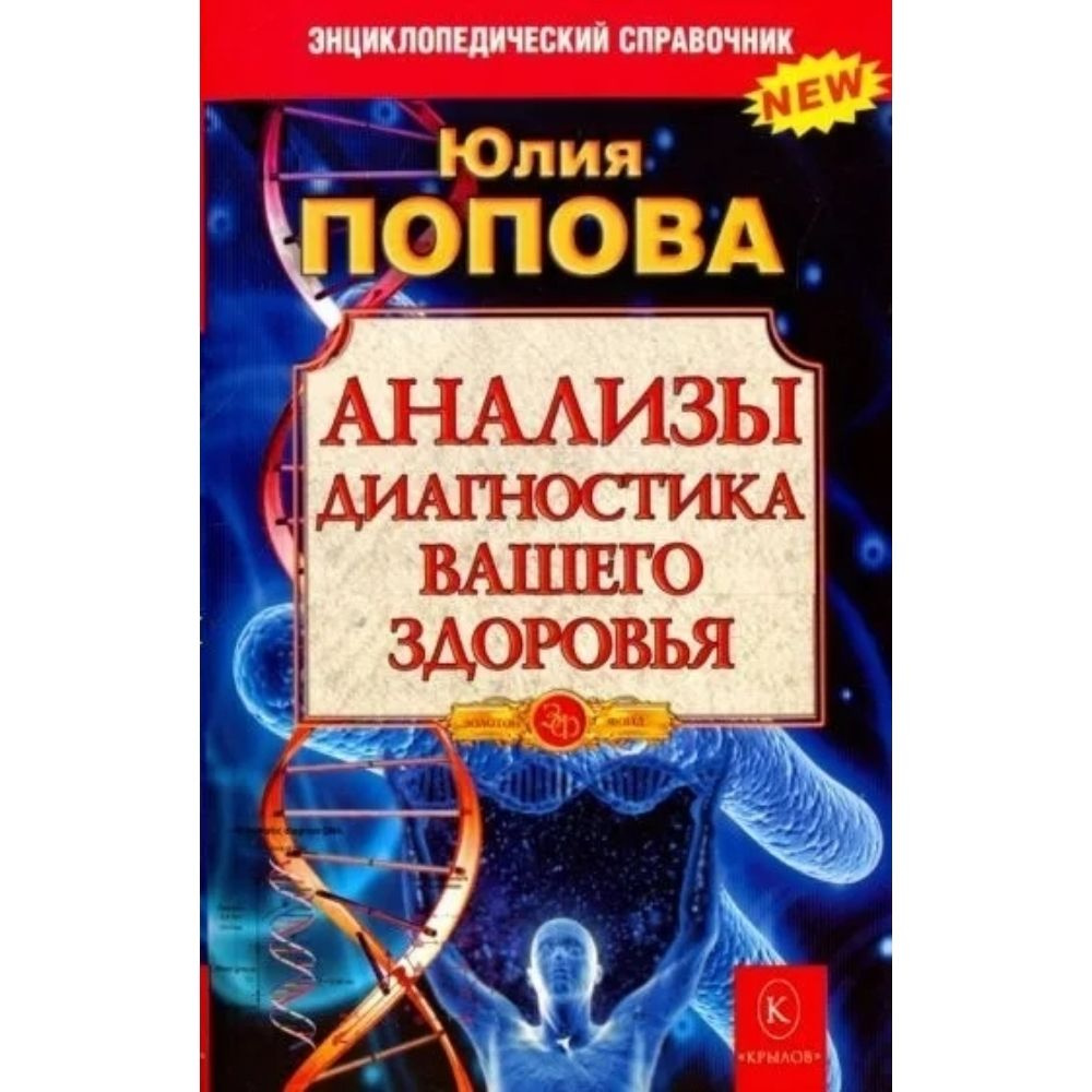 Анализы. Диагностика вашего здоровья | Попова Юлия Сергеевна  #1
