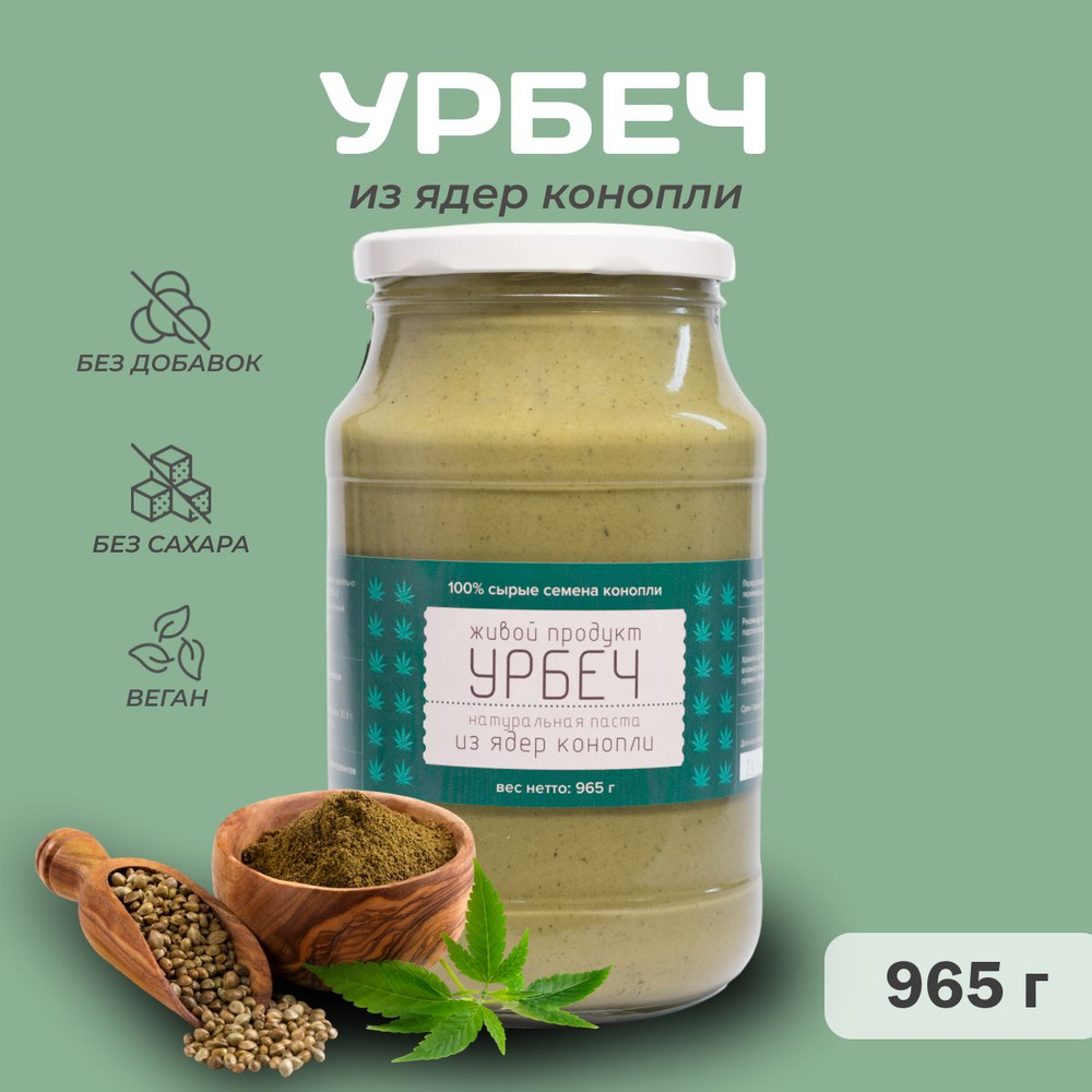 Урбеч Живой продукт из очищенных ядер хемп, 965 г (1 кг), натуральная паста без добавок  #1