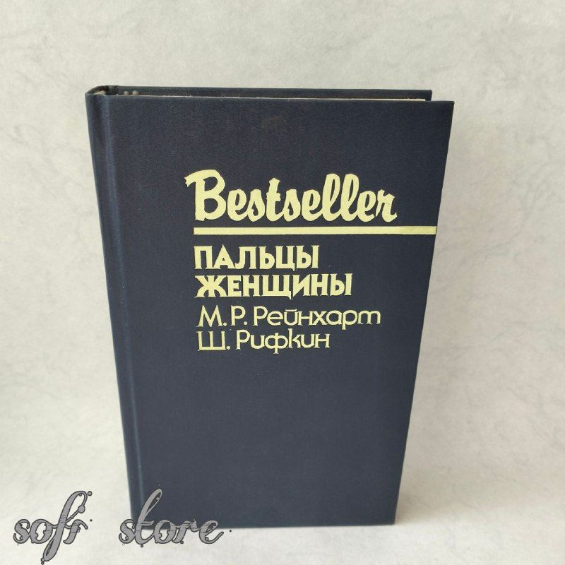 Пальцы женщины.Рейнхарт Мэри Робертс, Рифкин Шепард | Рейнхарт Мэри Робертс, Рифкин Шепард  #1