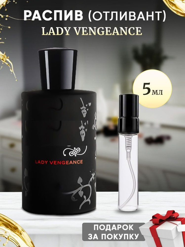 Lady Vengeance 5мл отливант #1