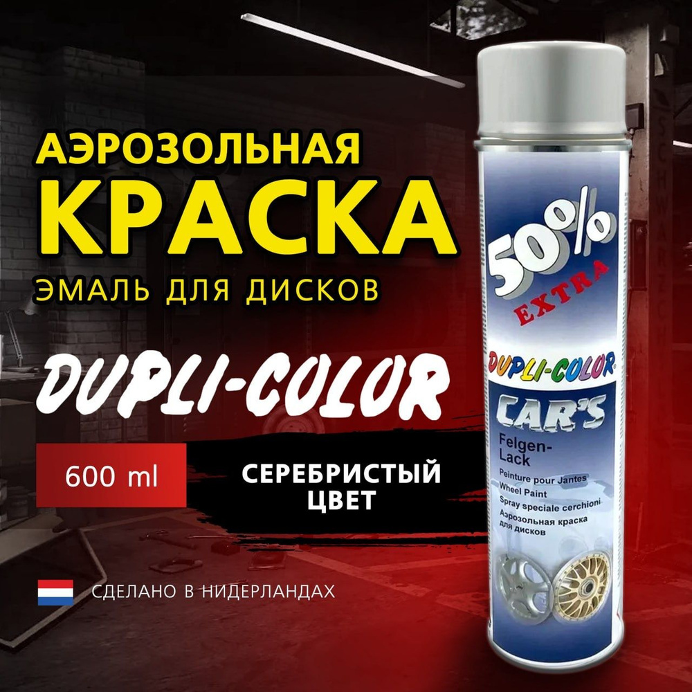 Краска автомобильная для дисков, эмаль для дисков акриловая Dupli-Color, серебристая, 600 мл, аэрозольный #1