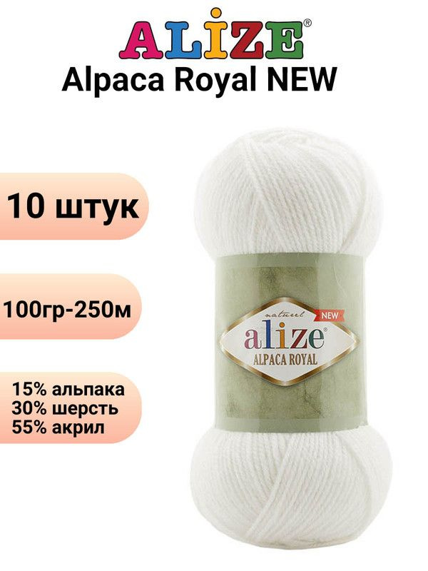 Пряжа для вязания Альпака Роял NEW Ализе 55 белый /10 штук ( 100гр 250м 55%акрил 15%альпака 30%шерсть #1