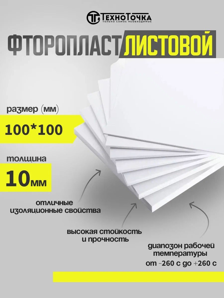 Фторопласт лист / полимер пластина 10,0 мм (100х100мм) 1шт изготовление прокладок ТУ 6-05-810-88  #1