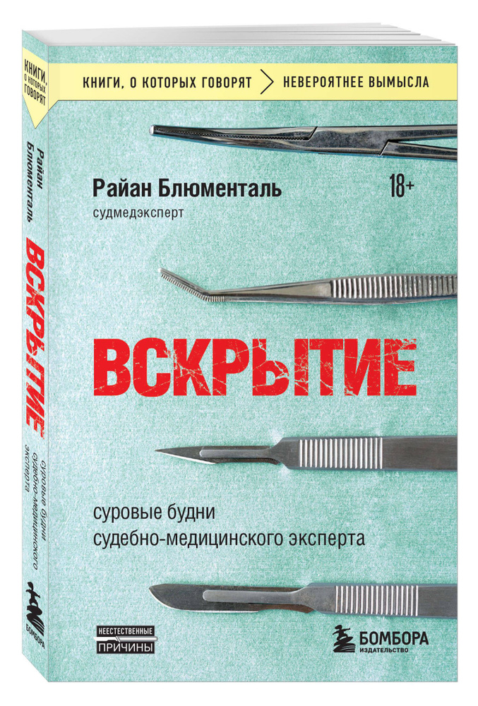 Вскрытие: суровые будни судебно-медицинского эксперта | Блюменталь Райан  #1