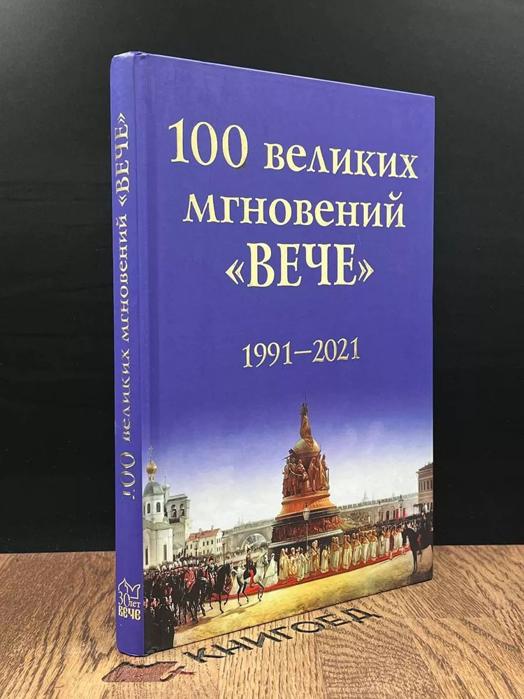 100 великих мгновений вече #1