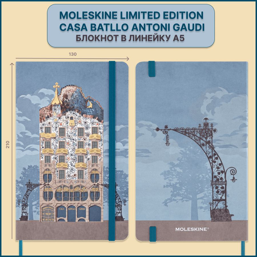 Блокнот в линейку Moleskine Casa Batllo Custom Edition Antoni Gaudi 13х21, 240 страниц текстиль SENTBL6865CBATLLO #1