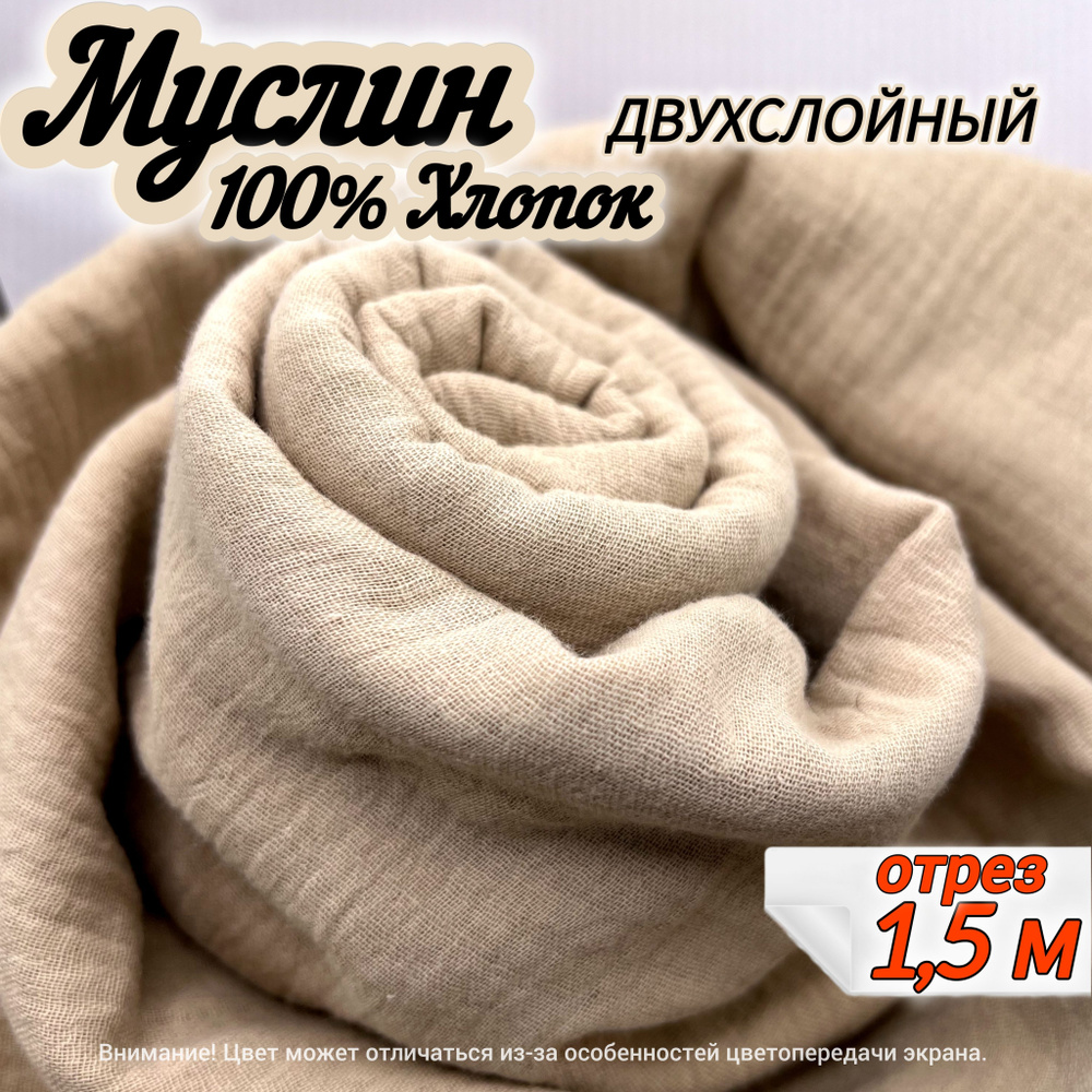 Муслин двухслойный жатый, отрез 150х140 см, цвет бежевый, 100% хлопок, ткань для шитья одежды и рукоделия. #1