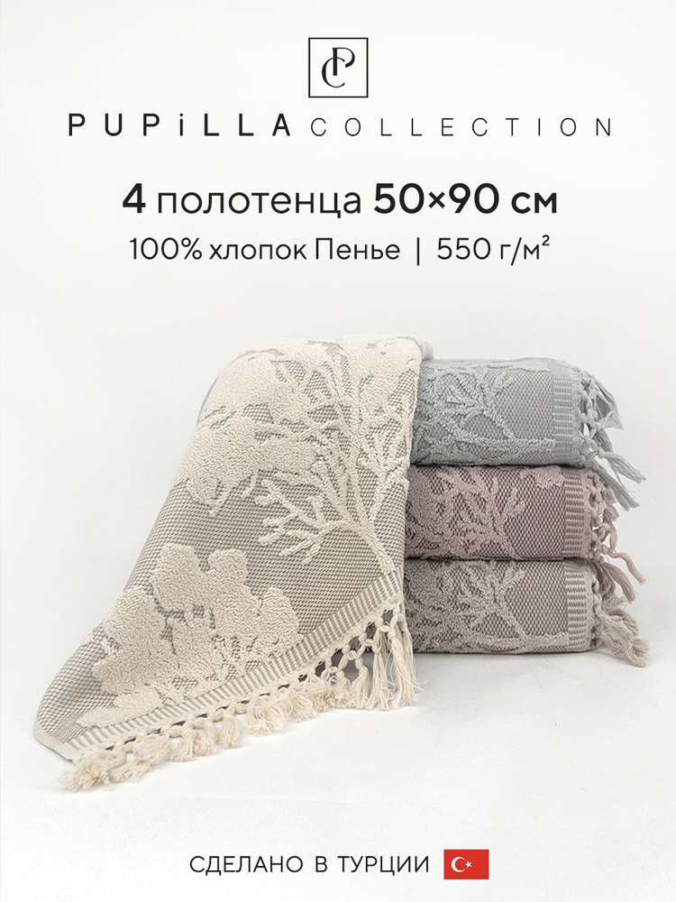 Набор махровых полотенец для ванной Pupilla PURE, турецкий хлопок, 50х90 см, 4 шт.  #1