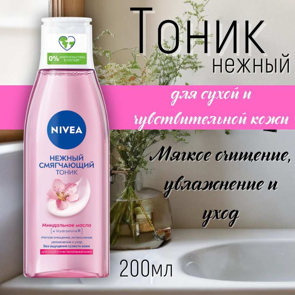 NIVEA Средство для снятия макияжа, Смягчающий тоник для сухой кожи, 200мл  #1