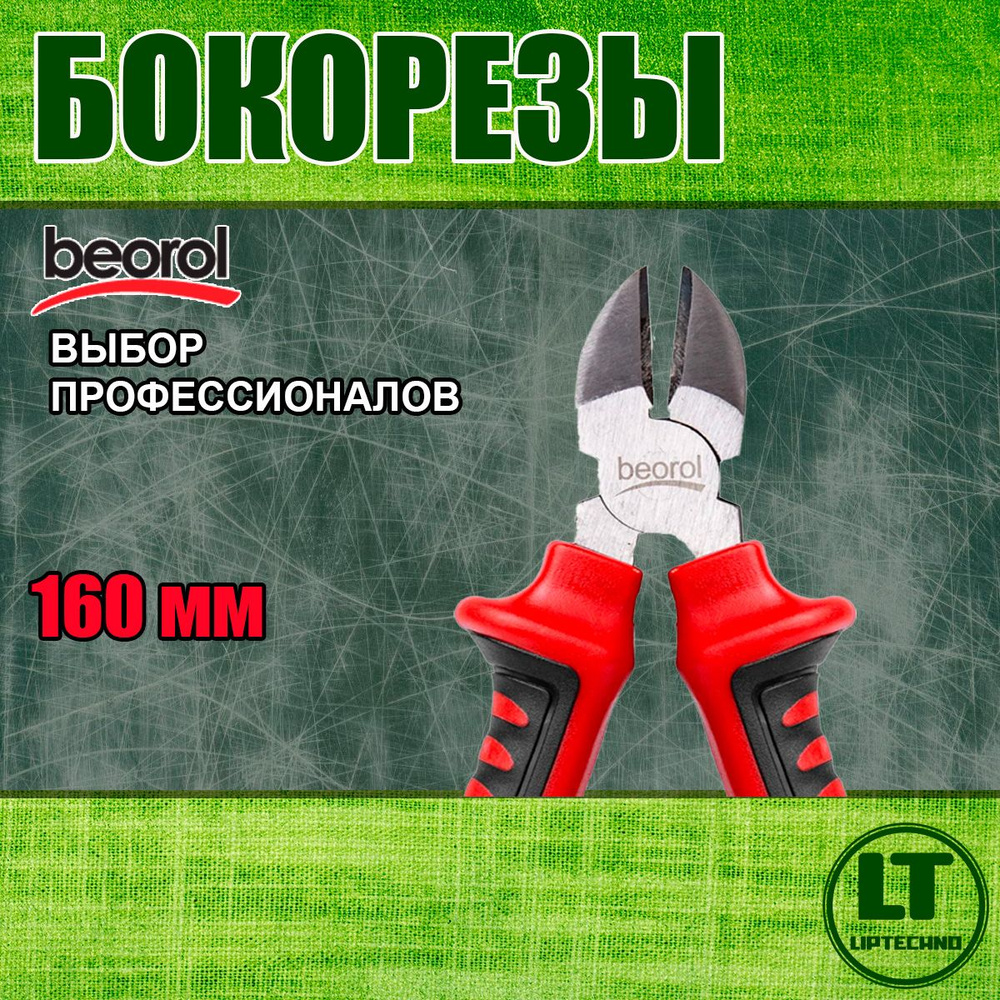 Бокорезы BEOROL 160 мм #1