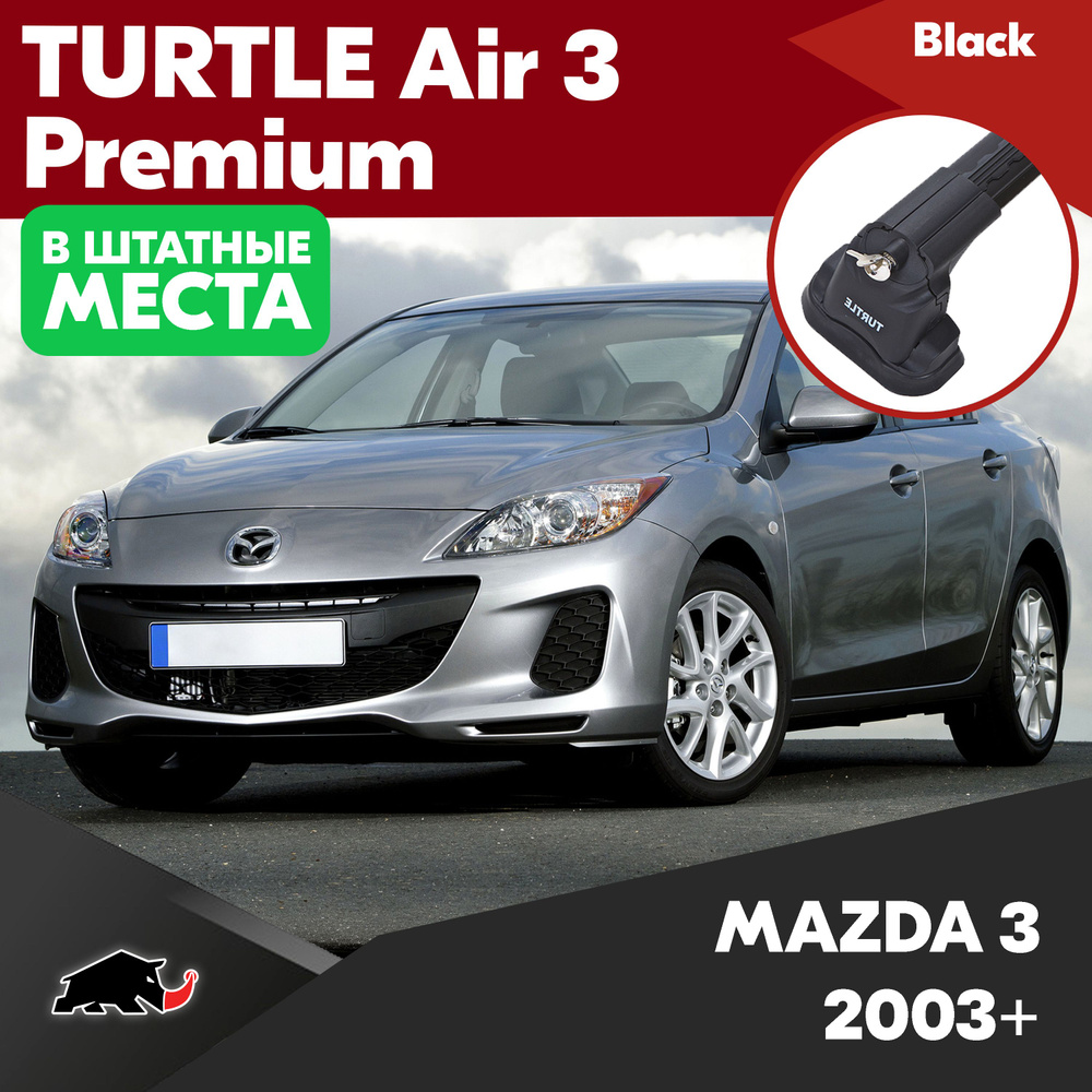 Багажник Turtle Air 3 Premium Черный На MAZDA 3 2003+/ Мазда 3 2003+ BK, BL, BM, BP в штатные места, #1