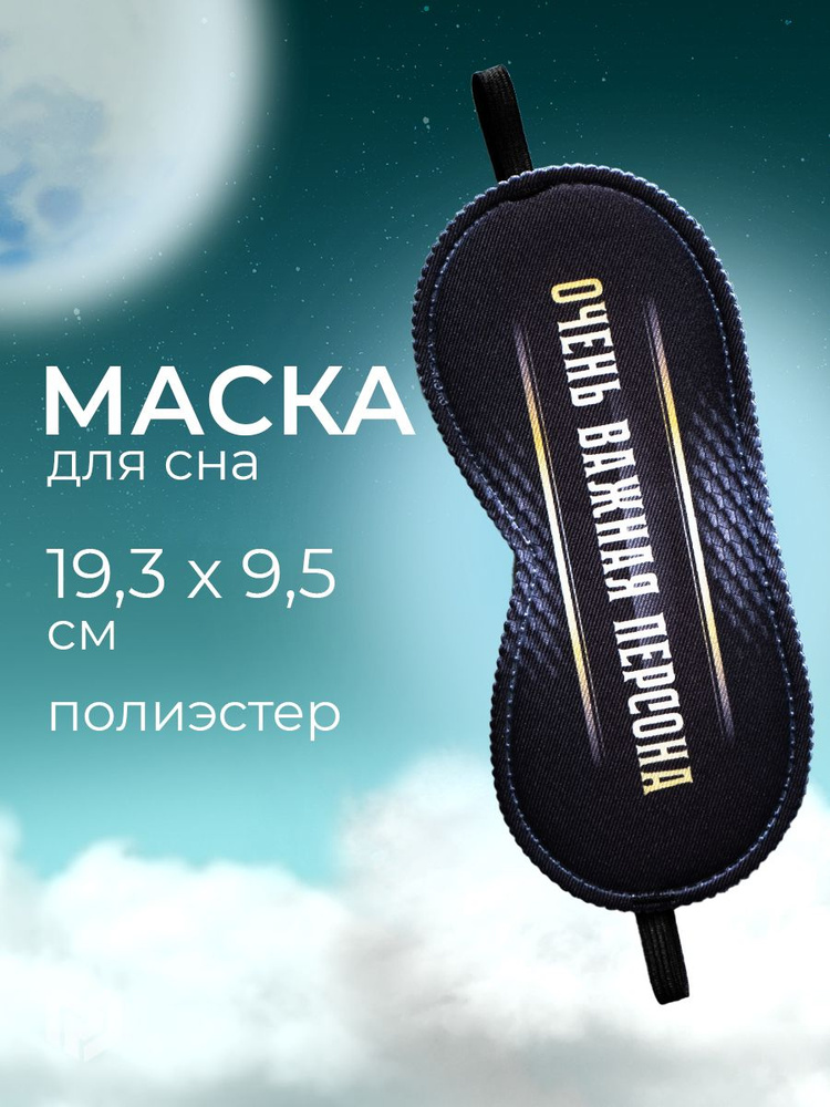 Маска для сна "Очень важная персона", 19,3 х 9,5 см #1