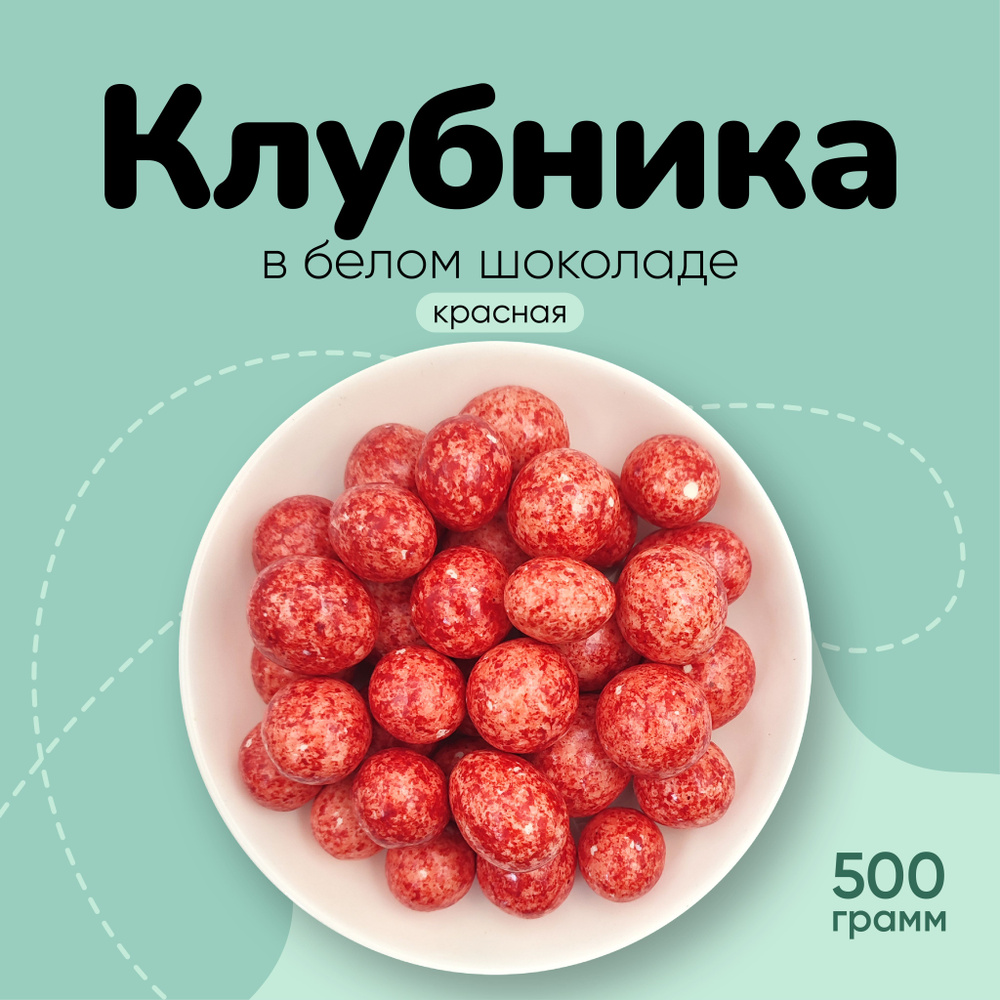 Клубника в белом шоколаде 500г #1