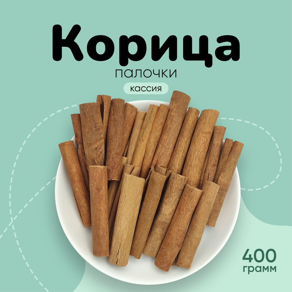 Корица палочки Кассия 400г #1