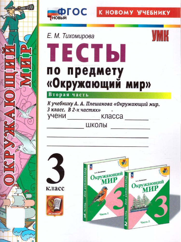 Окружающий мир 3 класс. Тесты. Часть 2. К новому учебнику. УМК Плешакова. ФГОС НОВЫЙ  #1