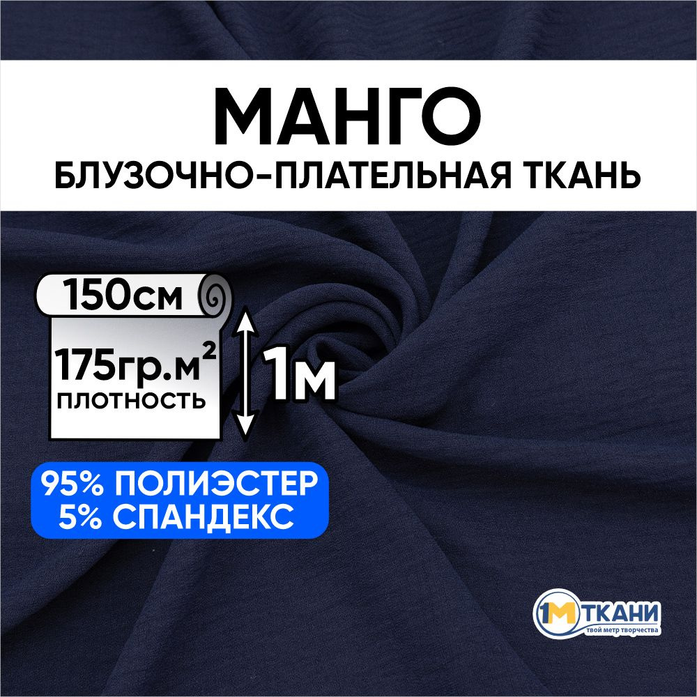 Манго ткань для шитья, отрез 150х100 см, №11 цвет королевский синий  #1