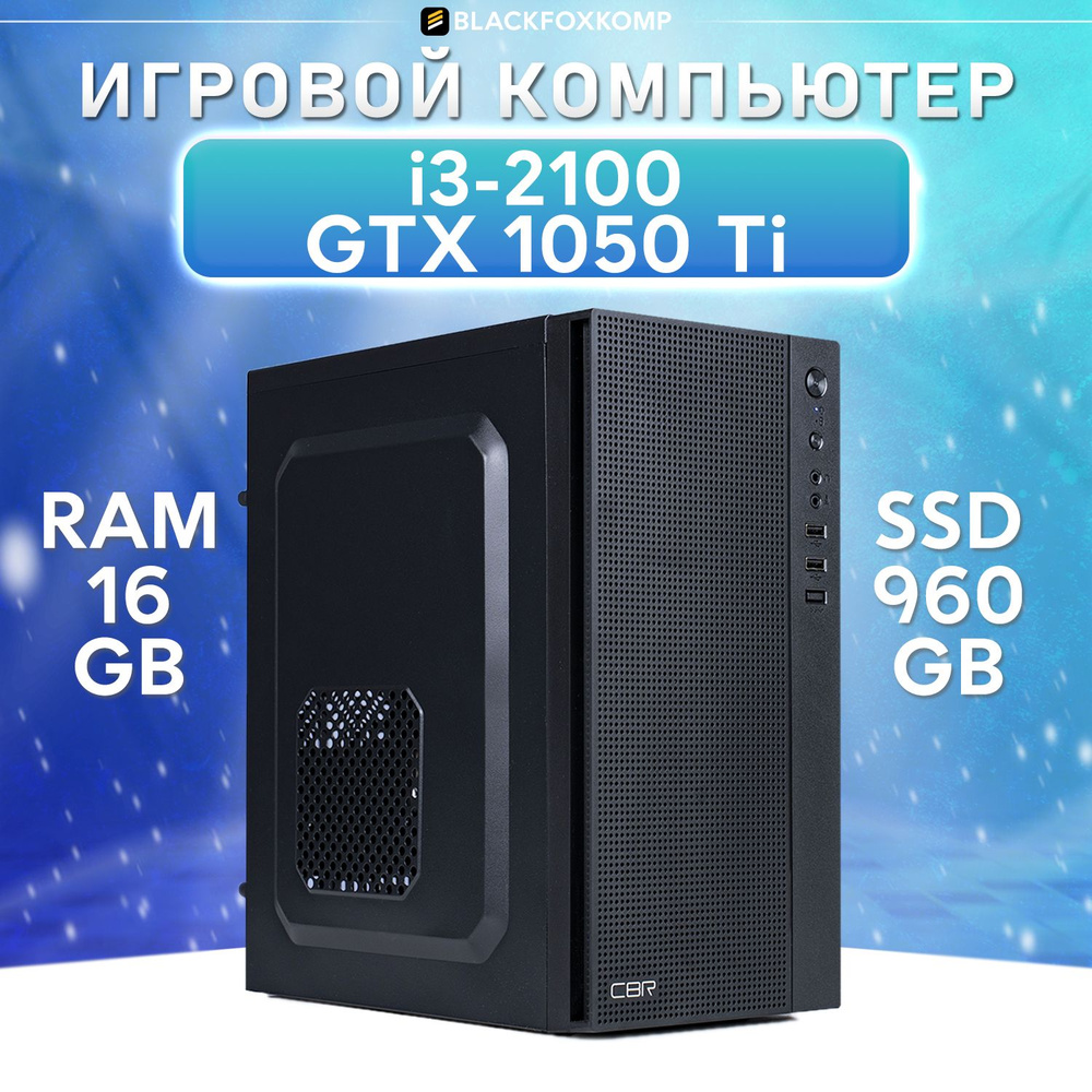 BlackFoxKomp Системный блок Gaming M150 V2 Игровой компьютер для работы, учебы и игр (Intel Core i7-2600, #1