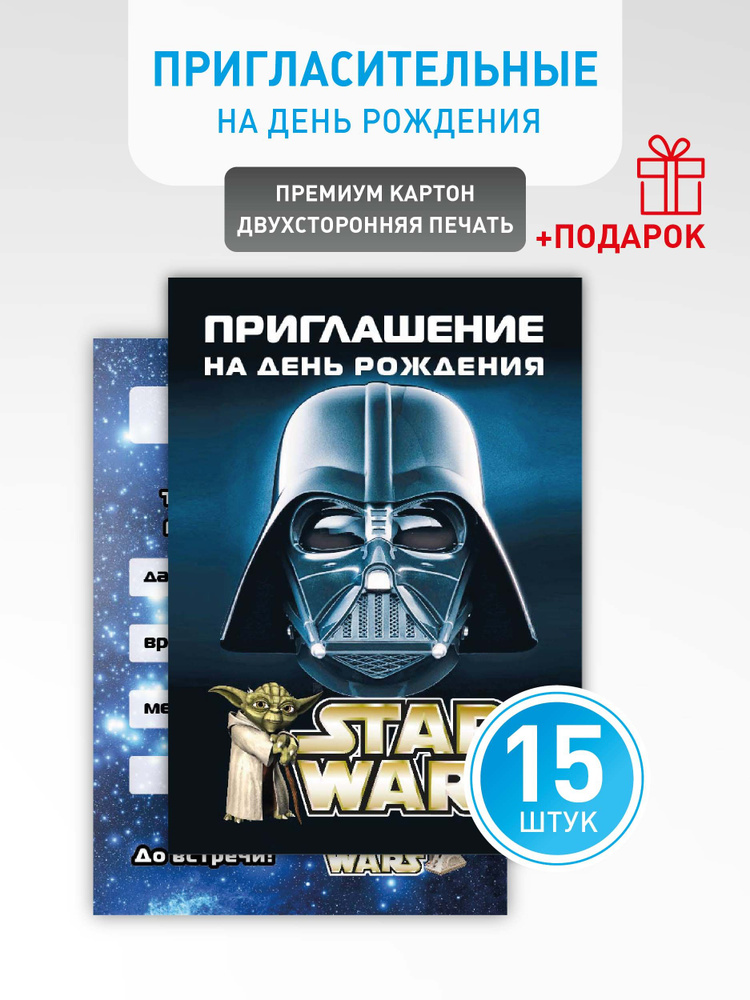 Приглашение на День Рождения "Star Wars" #1