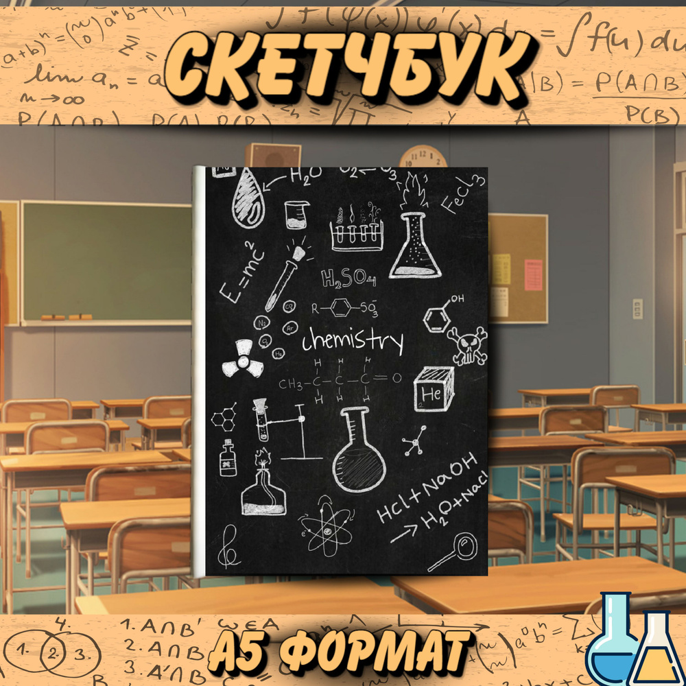 Скетчбук/Блокнот А5, Химия, 30 страниц, черный, без полей, для учебы, для школы  #1