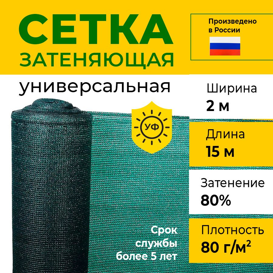 Сетка затеняющая 2х15 м, 80 гр/м2, затенение 80% #1